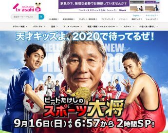 テレビ朝日「ビートたけしのスポーツ大将」番組公式サイトより