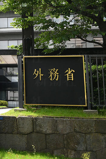 外務省