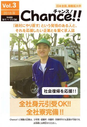 日本初の“受刑者専用”求人誌「Chance!!」