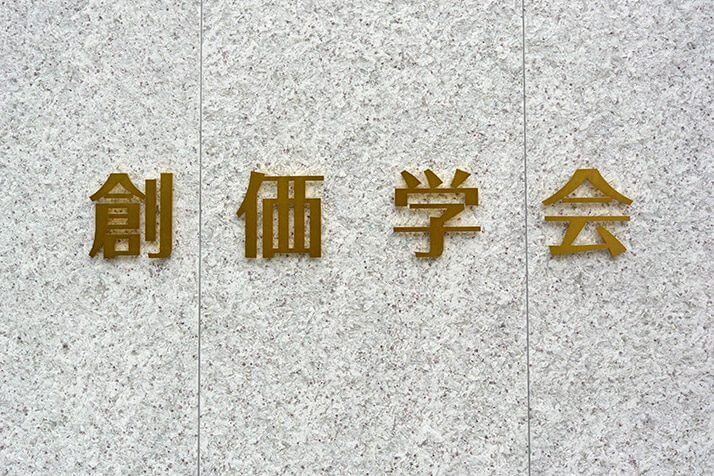 創価学会