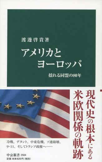 緊張高まる「米欧関係」80年の軌跡