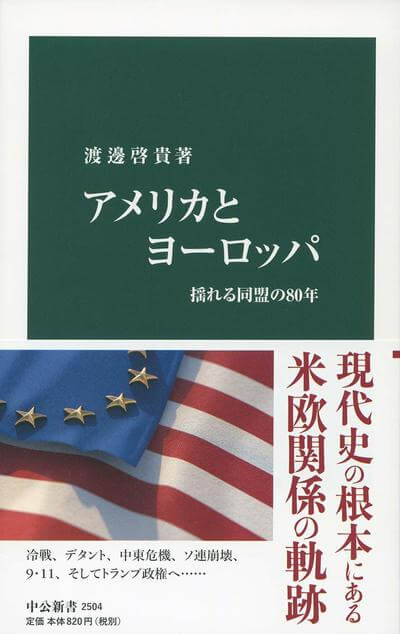 緊張高まる「米欧関係」80年の軌跡