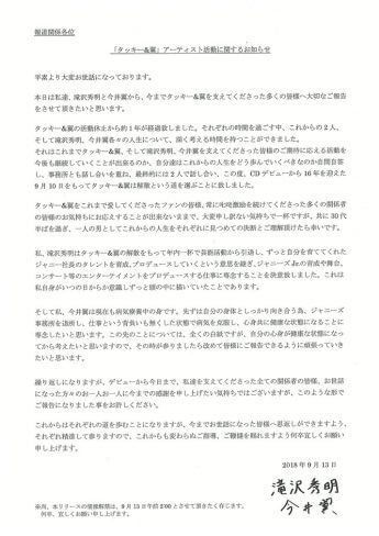 滝沢秀明、今井翼よりマスコミに配布された「お知らせ」