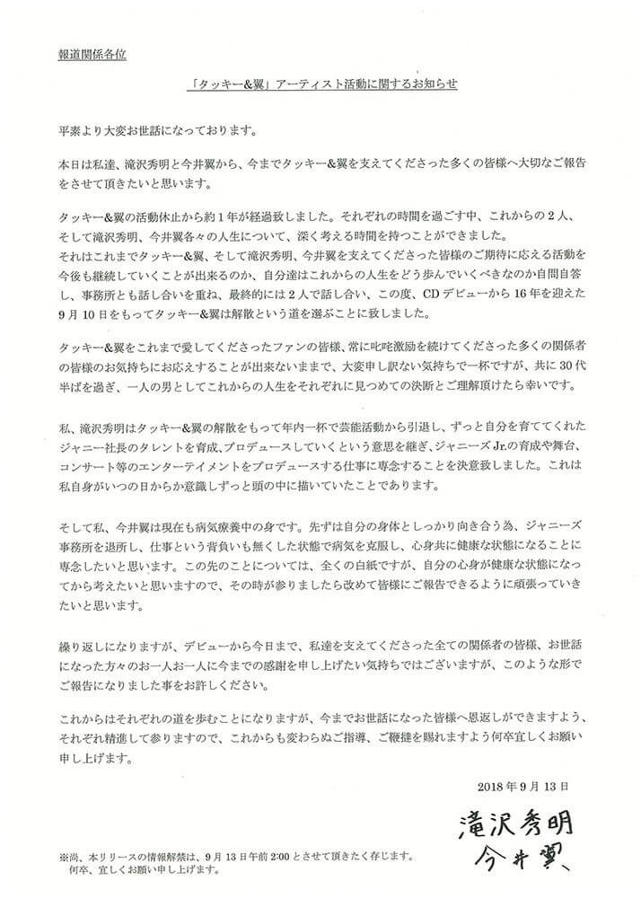 滝沢秀明、今井翼よりマスコミに配布された「お知らせ」