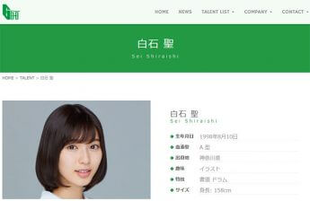 白石聖（芸映プロダクションHPより）