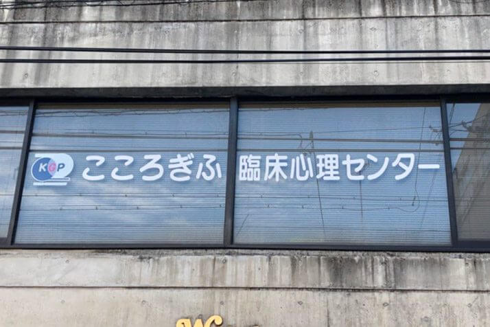 こころぎふ臨床心理センター