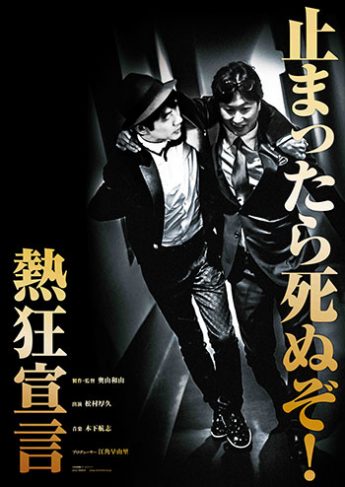 「熱狂宣言」ポスター