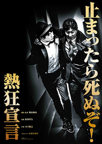 「熱狂宣言」ポスター