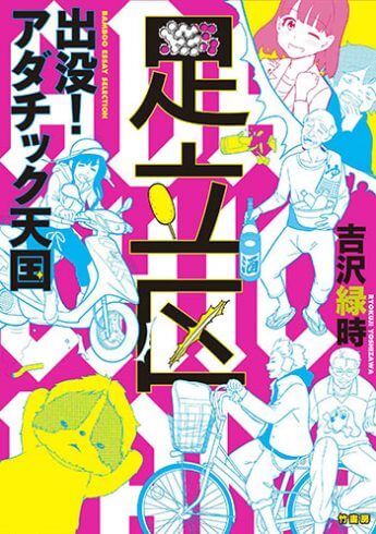 『出没！ アダチック天国』