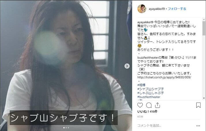 「シャブ山シャブ子」を演じた江藤あやさんのInstagramより