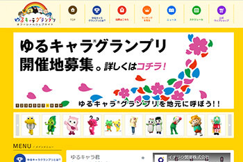 ゆるキャラグランプリオフィシャルウェブサイトより