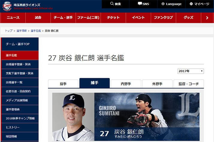 炭谷銀仁朗（埼玉西武ライオンズオフィシャルサイトより）