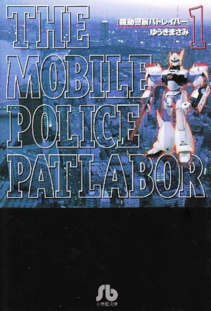 理想の上司vs.悪魔的起業家　ゆうきまさみ『機動警察パトレイバー』