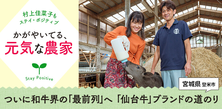 ついに和牛界の「最前列」へ　「仙台牛」ブランドの道のり――かがやいてる、元気な農家