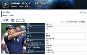 小平智(公益財団法人 日本ゴルフ協会HPより)