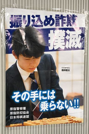 藤井聡太七段の振り込め詐欺啓蒙ポスター