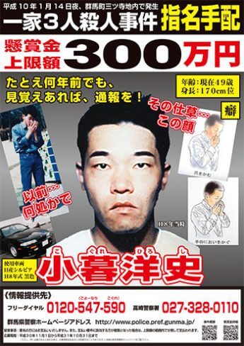 小暮洋史の指名手配ポスター