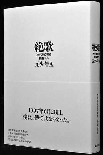 少年a 酒鬼薔薇聖斗の 絶歌 出版騒動 4千万円印税の使い道 デイリー新潮