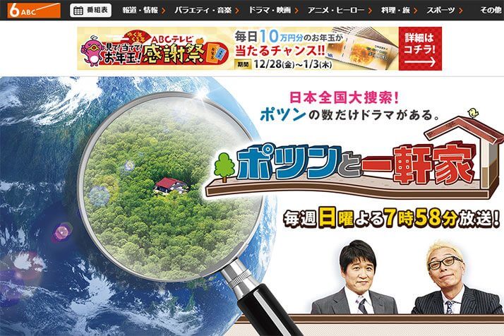 朝日放送テレビ「ポツンと一軒家」番組サイトより