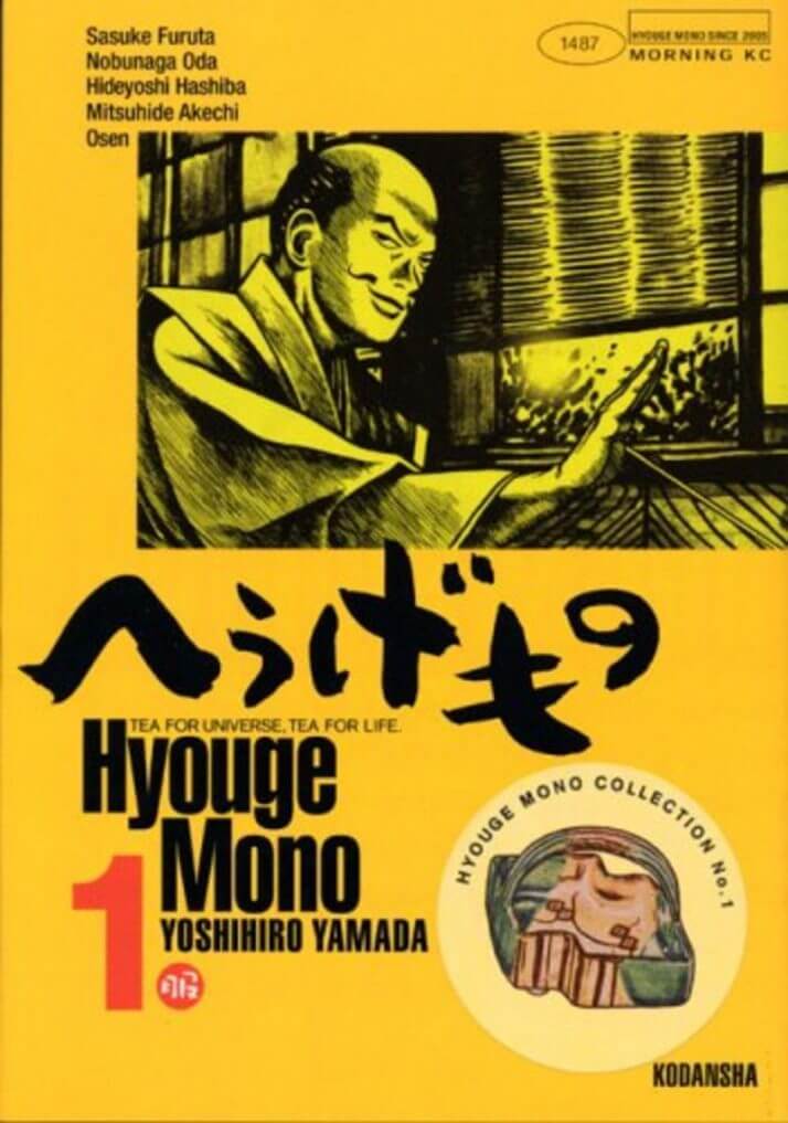 ユーモアに殉じた「リベラリスト」：山田芳裕『へうげもの』