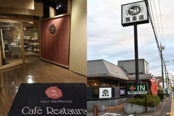 （4）築地ボン・マルシェ（5）馬車道 四街道店