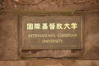 国際基督教大学