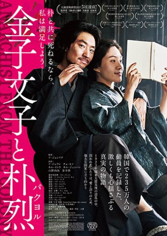 「金子文子(ふみこ)と朴烈(パクヨル)」