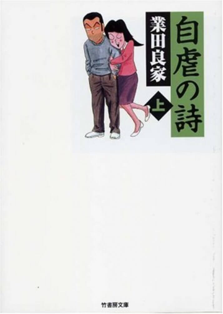 4コマギャグの「人間賛歌」：業田良家『自虐の詩』