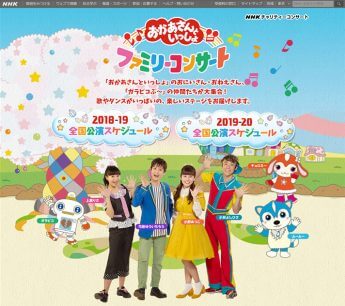 NHK「おかあさんといっしょファミリーコンサート」の公式サイトより