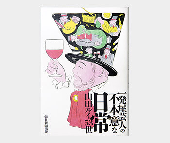 『一発屋芸人の不本意な日常』山田ルイ53世［著］