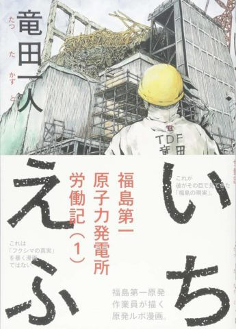 廃炉という「非日常の日常」を描く：竜田一人『いちえふ　福島第一原子力発電所労働記』