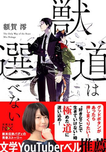 『獣に道は選べない』