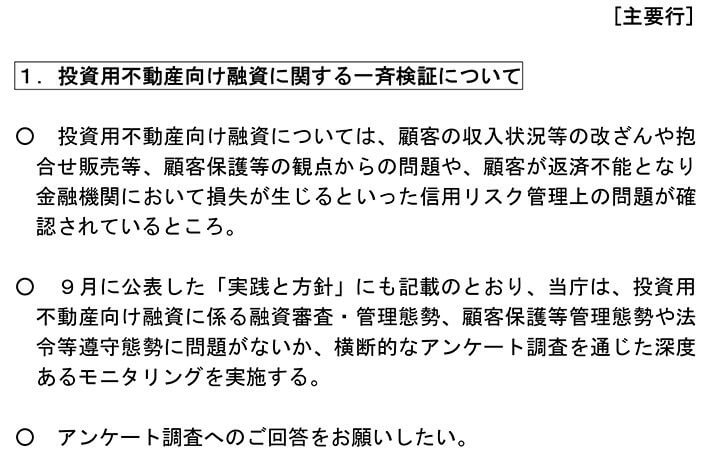 “投資用不動産向け投資に関するアンケート調査”依頼書