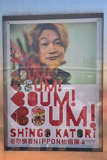 香取慎吾個展ポスター