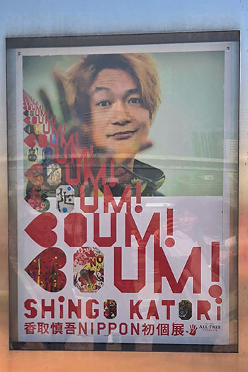 香取慎吾個展ポスター