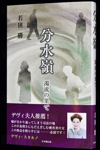 『分水嶺　濁流の果て』