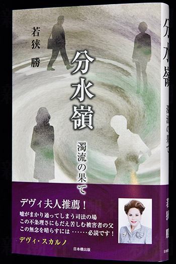 『分水嶺　濁流の果て』