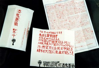 神戸小学生連続殺傷「犯行声明文」