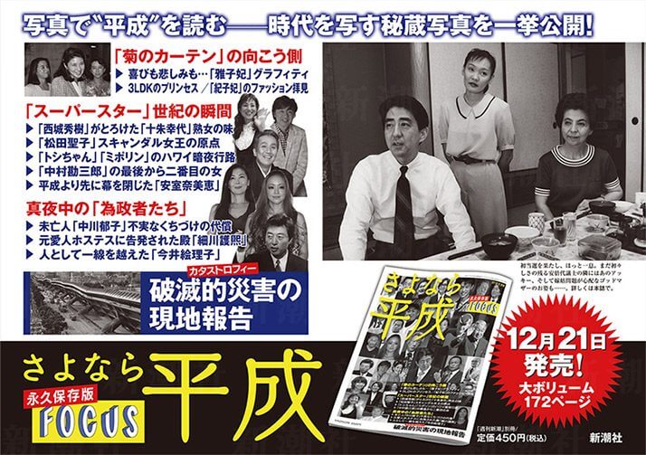 FOCUS「さよなら平成」（週刊新潮 別冊）