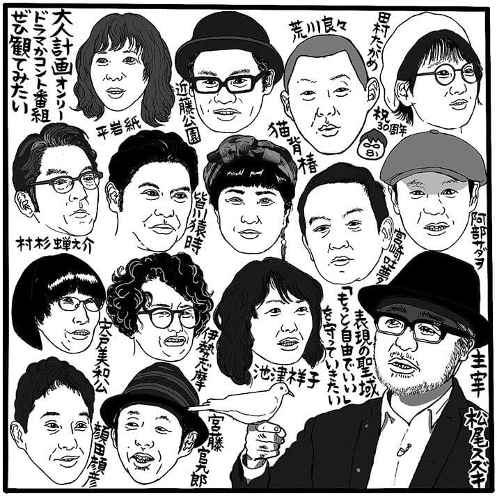 「朝まで『大人計画テレビ』～松尾スズキと25人の仲間たち～」（NHK BSプレミアム、5月25日23時45分～、※再放送）