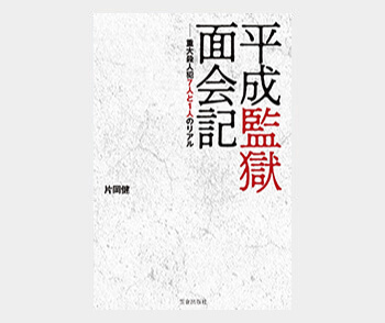 『平成監獄面会記　重大殺人犯7人と1人のリアル』　片岡健［著］