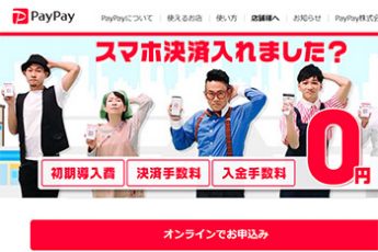 PayPay公式HPより