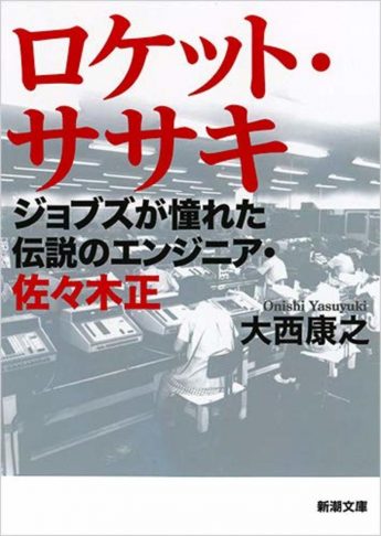 『ロケット・ササキ』外伝（1）「電子レンジ」開発に携わった「寺師一清」