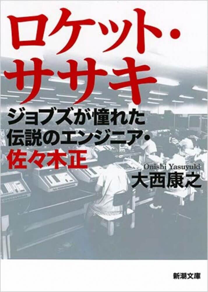 『ロケット・ササキ』外伝（2）「MOS-LSD電卓」を作った「吉田幸弘」