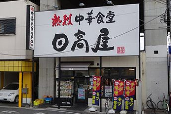 日高屋（Hamihoko／Wikimedia Commons）