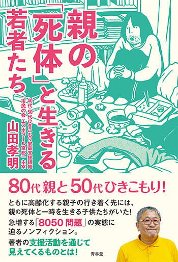 『親の「死体」と生きる若者たち』山田孝明［著］青林堂