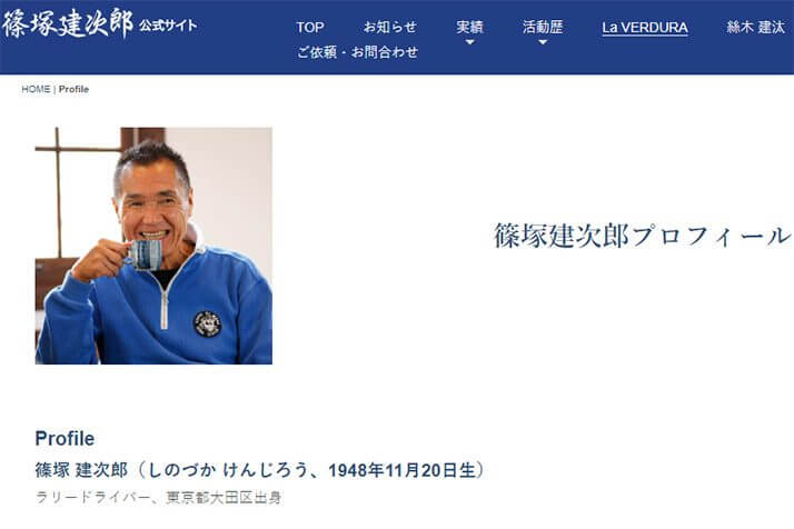 篠塚建次郎オフィシャルウェブサイトより