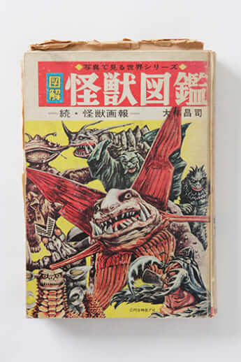 『図鑑　怪獣図鑑』秋田書店