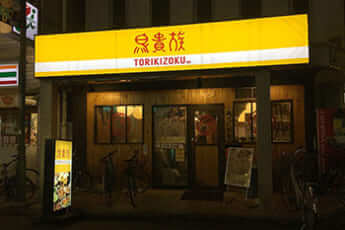 鳥貴族 東久留米店（Asanagi／Wikimedia Commonsより）