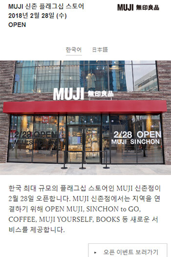 MUJI SINCHON店（MUJI KOREA HPより）